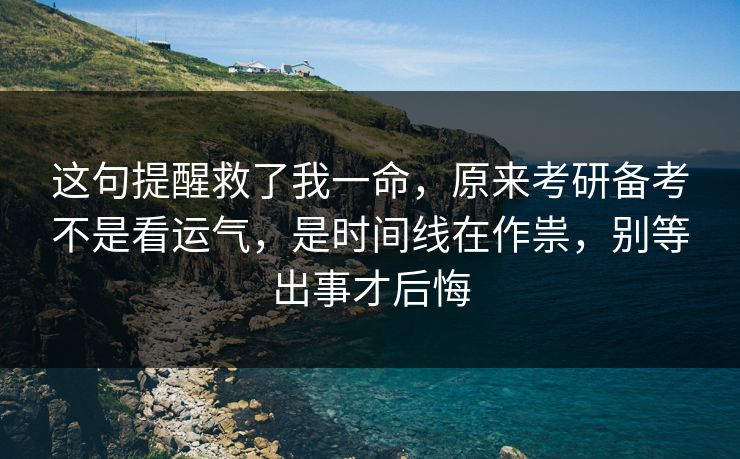 这句提醒救了我一命，原来考研备考不是看运气，是时间线在作祟，别等出事才后悔