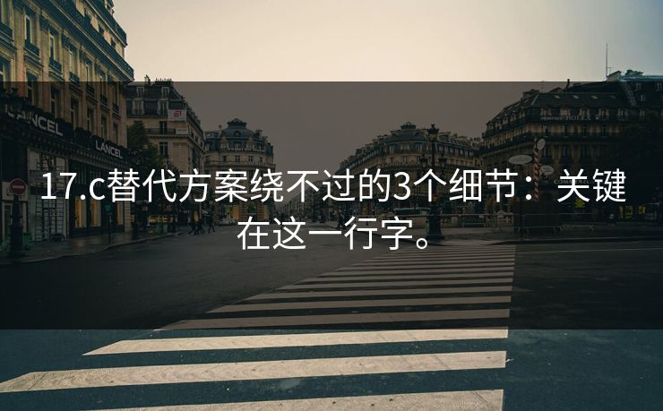 17.c替代方案绕不过的3个细节：关键在这一行字。