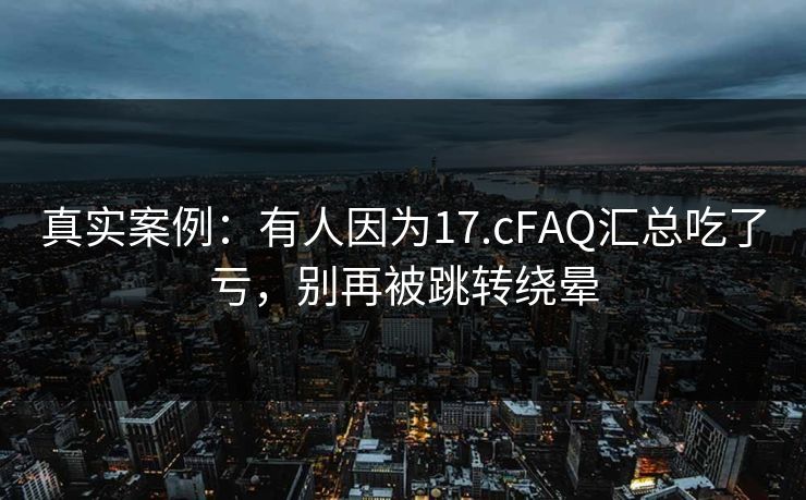 真实案例：有人因为17.cFAQ汇总吃了亏，别再被跳转绕晕